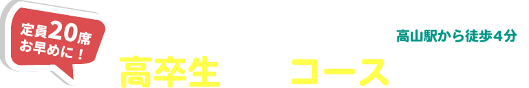 高卒（浪人）生コースのご案内